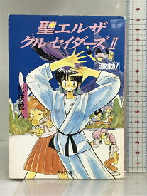 【中古】聖(セント)エルザクルセイダーズ2激動! (角川文庫―スニーカー文庫) 角川書店 松枝 蔵人