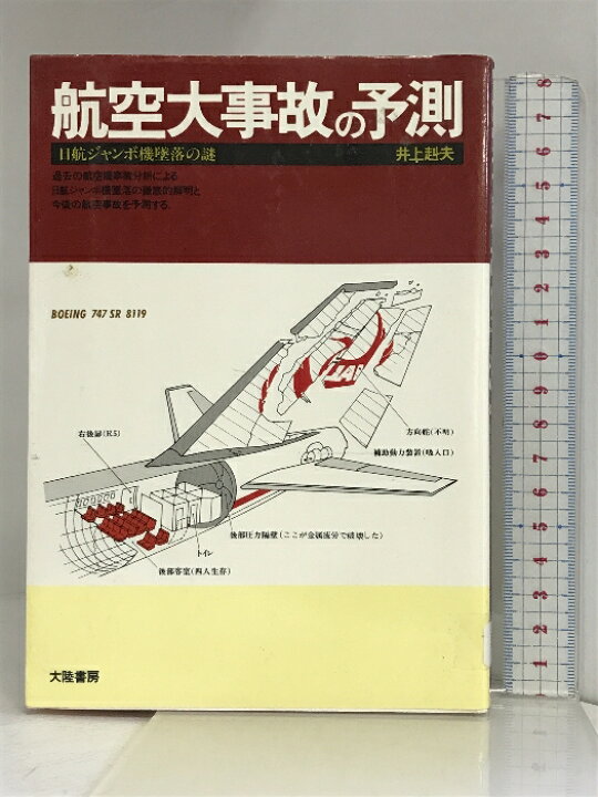 楽天市場】【中古】航空大事故の予測―日航ジャンボ機墜落の謎 大陸書房 