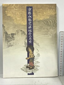 【中古】図録 京都永観堂禅林寺の名宝 1996