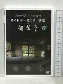 【中古】前田利常×小堀遠州 蘇る日本一窓の多い茶室 擁翠亭 宮帯出版社 擁翠亭保存会 DVD