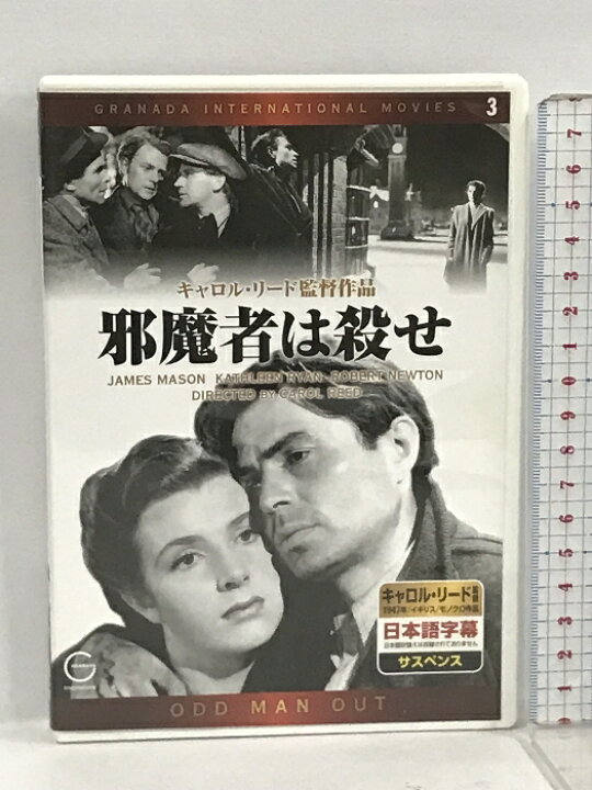 楽天市場】【中古】邪魔者は殺せ DVD洋画セレクション 3 GRANADA 