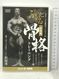 【中古】元ボディビル世界チャンピオンがぶったぎる 杉田流 骨格トレーニング DVD 3 肩・腹筋編 Real Style DVD