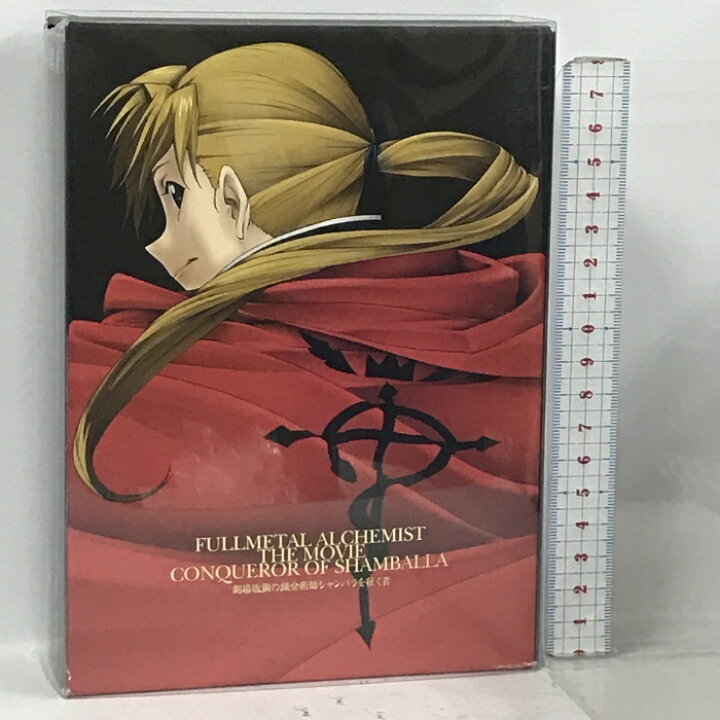 楽天市場】【中古】劇場版 鋼の錬金術師シャンバラを征く者 完全生産 
