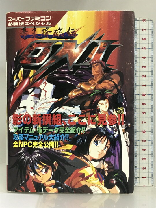 楽天市場】【中古】幕末降臨伝ONI (スーパーファミコン必勝法 