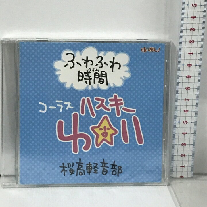 楽天市場】【中古】けいおん！ ふわふわ時間 コーラス ゆい 桜高軽音部
