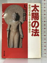 楽天市場】太陽の法—新時代を照らす釈迦の啓示の通販