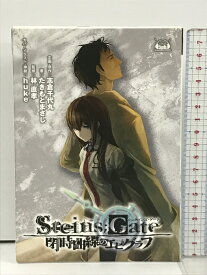 【中古】STEINS;GATE 閉時曲線のエピグラフ ドラマCD付 5pb. 志倉千代丸 たきもとまさし