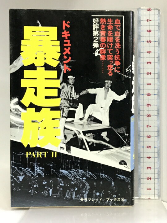 楽天市場】【中古】ドキュメント暴走族〈part 2〉 (サラ・ブックス 