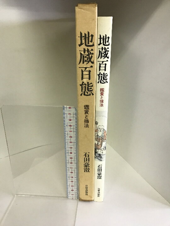 楽天市場】【中古】地蔵百態―鑑賞と描法 日貿出版社 石田 豪澄 