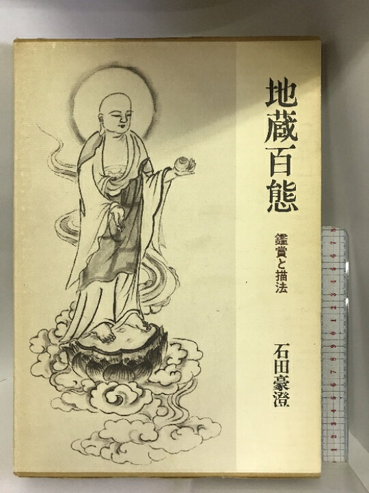 楽天市場】【中古】地蔵百態―鑑賞と描法 日貿出版社 石田 豪澄 