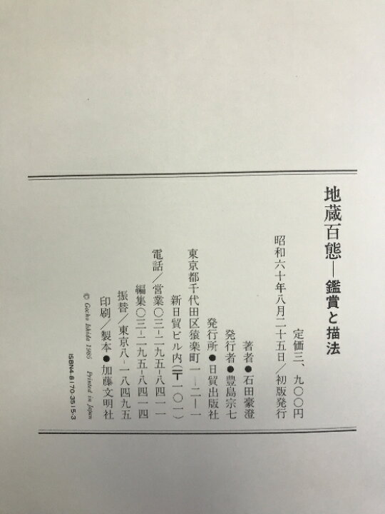楽天市場】【中古】地蔵百態―鑑賞と描法 日貿出版社 石田 豪澄 