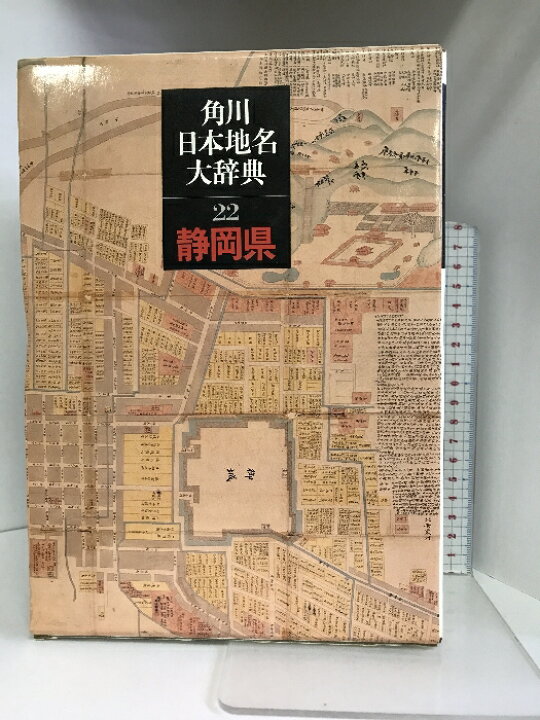 楽天市場】【中古】角川日本地名大辞典〈22〉静岡県 角川書店  