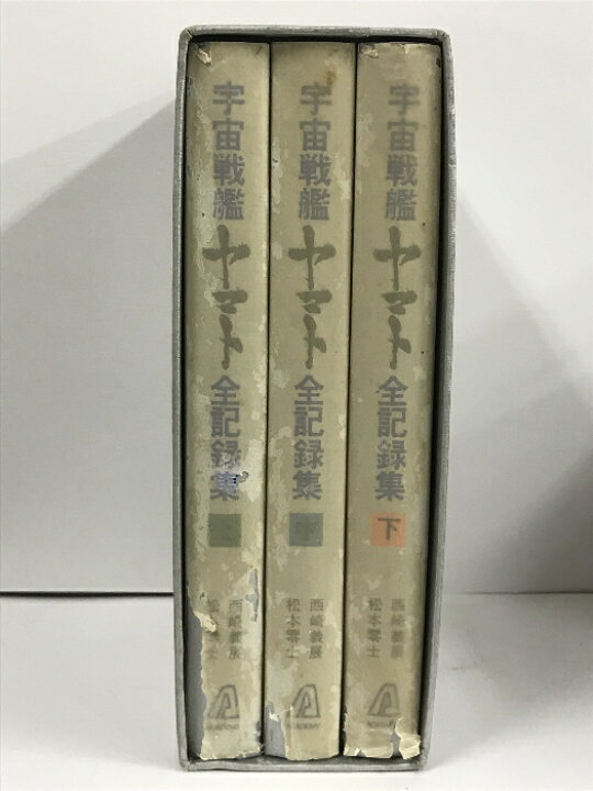 楽天市場】【中古】サイン入り 宇宙戦艦ヤマト全記録集 上中下 3冊 