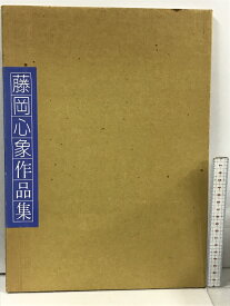 【中古】サイン入り 藤岡心象作品集 一枚の繪