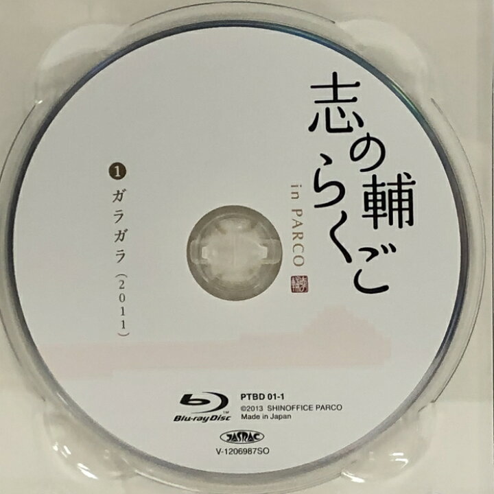 楽天市場】【中古】志の輔らくご In Parco Blu-ray Box Parco 立川 