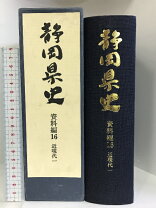 楽天市場】静岡県史の通販