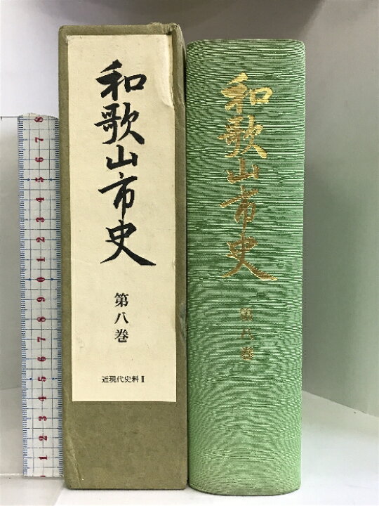 楽天市場】【中古】和歌山市史 第8巻 近現代史料? （和歌山県）昭和54 