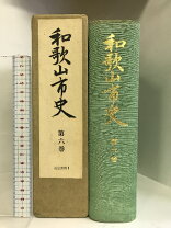 楽天市場】和歌山県の歴史 県史の通販