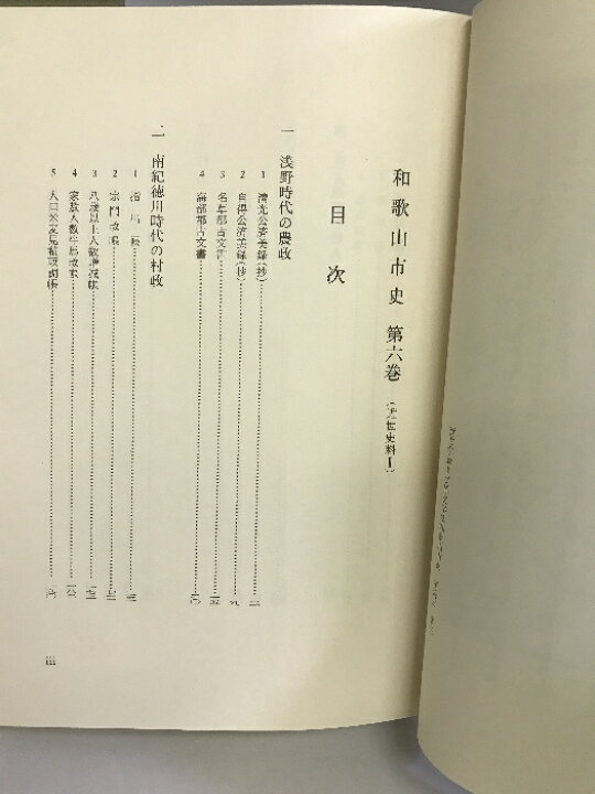 楽天市場】【中古】和歌山市史 第6巻 近世史料? （和歌山県）昭和51年 