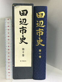 【中古】田辺市史 第10巻 （史料編?）和歌山県 平成三年 発行：田辺市