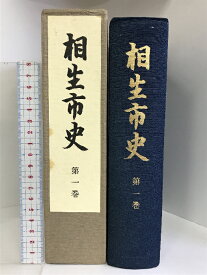 【中古】相生市史 第1巻 （兵庫県）昭和59年 発行：兵庫県相生市・相生市教育委員会