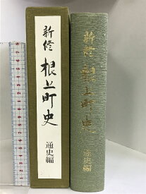 【中古】新修 根上町史 通史編 （石川県）平成7年 発行：根上町役場