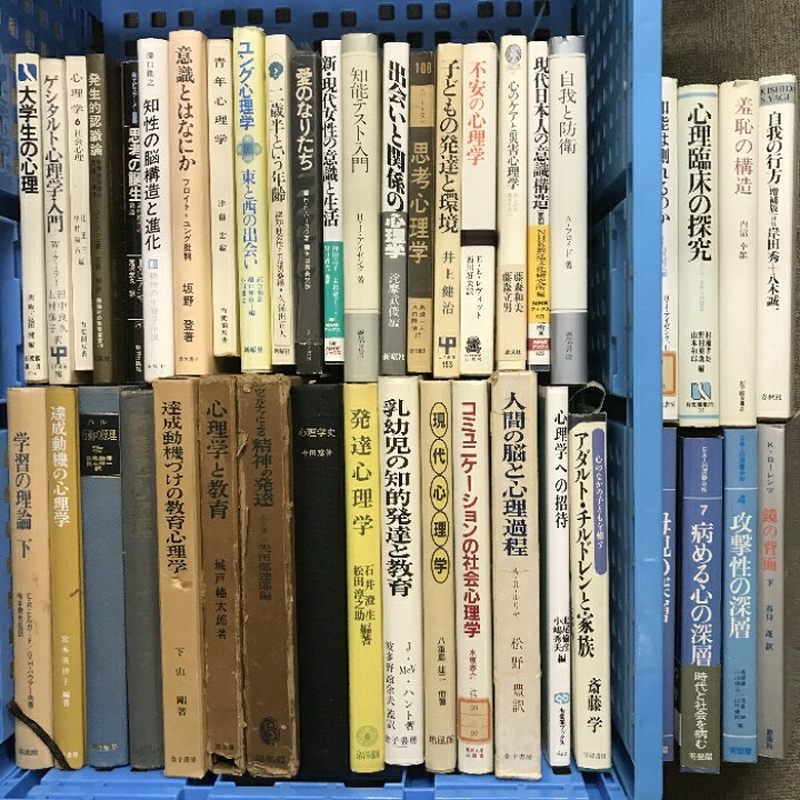楽天市場】【中古】4 心理学 関連本 まとめて 40冊以上 : リサイクル 