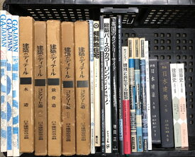 【中古】1 建築関連書籍 まとめて 20冊以上 建築のディティール 日本建築 傾斜地住宅 他