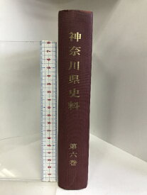 【中古】神奈川県史料 第6巻 昭和45年 （外務部1）発行：神奈川県立図書館