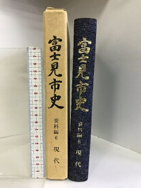 【中古】富士見市史 資料編6 現代 平成3年 （埼玉県）発行：富士見市