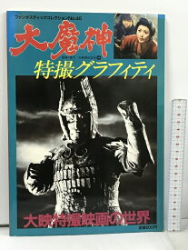 【中古】ファンタスティックコレクション No.40 大魔神 特撮グラフィティ 大映特撮映画の世界 朝日ソノラマ