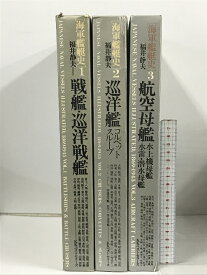 【中古】海軍艦艇史 全3巻 セット 戦艦・巡洋戦艦 巡洋戦艦コルベット スループ 航空母艦.水上機母艦.水雷・潜水母艦 KKベストセラーズ 福井静夫