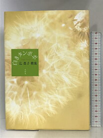 【中古】さくら風の歌―野澤正子歌集 青磁社(京都) 野沢正子