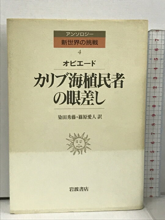 楽天市場】【中古】カリブ海植民者の眼差し (アンソロジー新世界の挑戦 