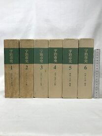 【中古】宇治市史 （1〜6巻/全6冊セット） （京都府）発行：宇治市役所