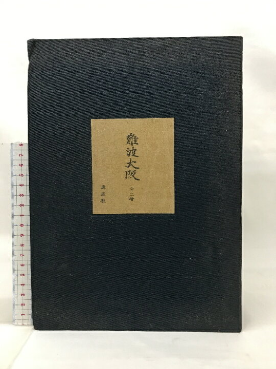 楽天市場】【中古】難波大阪（全3巻）歴史と文化・郷土と史跡・美術と 