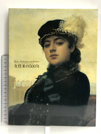 【中古】図録 女性美の500年 描かれたイメージ 西洋と日本 東京富士美術館