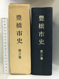 【中古】豊橋市史（第3巻）（愛知県） 昭和58年 発行：豊橋市