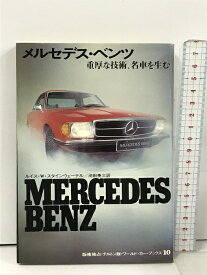 【中古】メルセデス・ベンツ 重厚な技術、名車を生む ワールド・カー・ブックス 10 サンケイ新聞社 MERCEDES BENZ