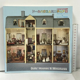 【中古】図録 ドールハウスとミニチュア展 Dolls' Houses& Miniatures アメリカ・トーイ&ミニチュア美術館 国際アート