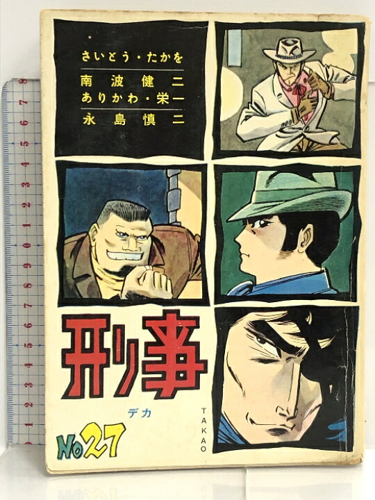 楽天市場】【中古】貸本 No.27 刑事 デカ トップ社 さいとう・たかを  