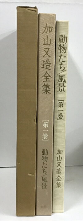 楽天市場】【中古】加山又造全集 第一巻 動物たち 風景 学習研究所 