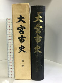 【中古】大宮市史（第1巻）（埼玉県）昭和43年 発行：大宮市役所