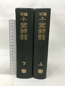 【中古】千葉縣誌 （復刻版）（上・下/全2冊セット）（千葉県）昭和50年 発行：名著出版