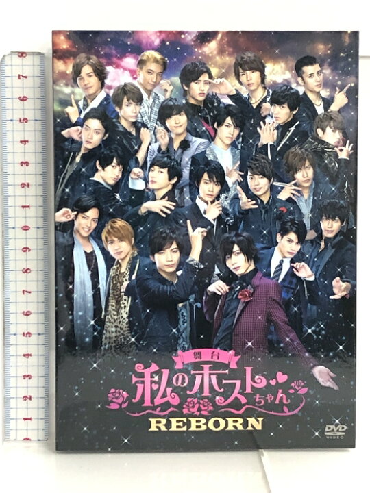 楽天市場】【中古】DVD 舞台 私のホストちゃん REBORN 2枚組 私の 
