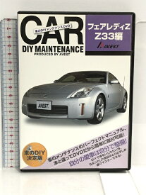 【中古】DVD 車のDIYメンテナンスDVD「フェアレディZ Z33編」 (&lt;DVD&gt;) かぴさまエンターテイメント 株式会社AVEST