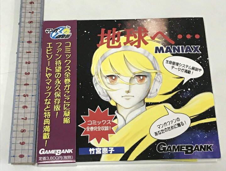 楽天市場】【中古】地球へ・・・ MANIAX GAMEBANK 竹宮惠子 マンガROM 