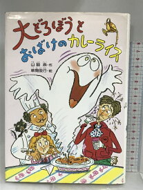 【中古】大どろぼうとおばけのカレーライス (新しい幼年創作童話 42) 偕成社 山脇 恭