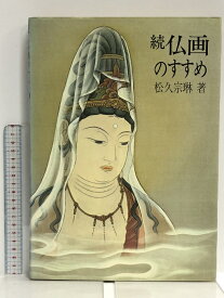 【中古】続・仏画のすすめ 日貿出版社 松久 宗琳