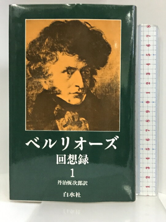 楽天市場】【中古】ベルリオーズ回想録〈1〉 白水社 ベルリオーズ 
